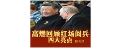 拾光紀(jì)·四大亮點！紅場閱兵高燃瞬間回顧