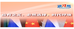 【講習(xí)所·中國與世界】習(xí)近平強(qiáng)調(diào)深化中俄關(guān)系是應(yīng)有之義、必然選擇、時代呼喚
