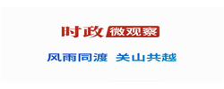 時政微觀察丨從三個歷史坐標(biāo)讀懂習(xí)主席俄羅斯之行