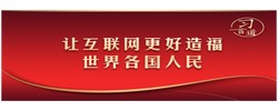 【文脉华章】习言道丨让互联网更好造福世界各国人民