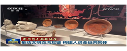 【新思想引领新征程】推动文明交流互鉴 构建人类命运共同体