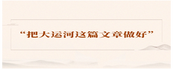 近镜头·习近平的文化足迹｜“把大运河这篇文章做好”