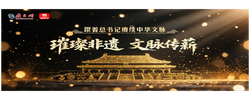 跟着总书记赓续中华文脉｜璀璨非遗 文脉传薪