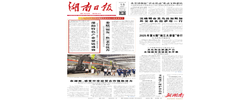 邵阳特色产业聚链成势丨湖南日报头版头条