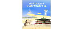 一见·中国中亚复携手，分量何以重千金