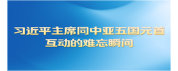 第一观察 | 习近平主席同中亚五国元首互动的难忘瞬间