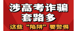 以案释法 | 涉高考诈骗套路多 这些“陷阱”要警惕