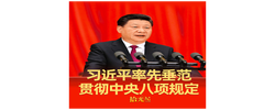 拾光纪·始终从自身做起！习近平率先垂范贯彻中央八项规定