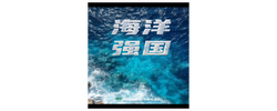 强国之路｜奋楫深蓝 向海图强