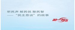 第一视点丨听民声 解民忧 聚民智——“民主恳谈”的故事