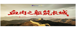 學習原聲｜血肉之軀筑長城