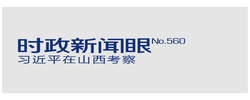 時政新聞眼丨如何率先蹚出一條新路，習近平山西考察作出部署