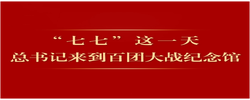 第一觀察｜“七七”這一天，總書記來到百團大戰紀念館