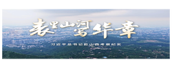 時政微紀錄丨表里山河寫華章——習近平總書記赴山西考察紀實