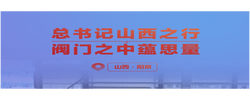一見·總書記山西之行，閥門之中蘊思量
