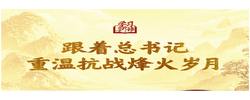 學習新語｜跟著總書記重溫抗戰烽火歲月