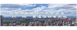鍥而不舍落實中央八項規定精神｜湖南全面推行“無擾督查” 以“碼”貫通督檢考實施