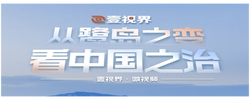 壹視界·微視頻｜從鷺島之變看中國(guó)之治