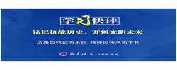 學(xué)習(xí)快評(píng)｜銘記抗戰(zhàn)歷史，開創(chuàng)光明未來(lái)