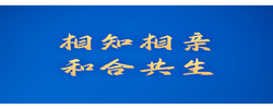 相知相親 和合共生——習(xí)近平主席向全球文明對(duì)話部長(zhǎng)級(jí)會(huì)議致賀信為人類文明進(jìn)步、世界和平發(fā)展匯聚智慧和力量