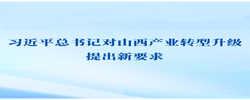 第一觀察｜習(xí)近平總書記對(duì)山西產(chǎn)業(yè)轉(zhuǎn)型升級(jí)提出新要求