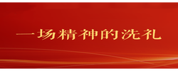 和總書記面對(duì)面｜一場(chǎng)精神的洗禮