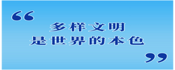 第一觀察 | “多樣文明是世界的本色”