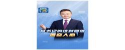 主播說聯播丨總書記的這封回信，振奮人心！
