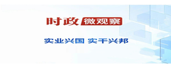 時政微觀察丨讓傳統產業煥發新活力