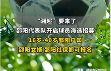 “湘超”邵陽代表隊公開海選，足球愛好者快來報名！