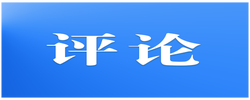 好評中國 | 雙牌“和”之道：解碼生態辯證法的縣域實踐