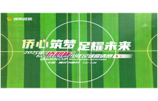 僑心筑夢 足耀未來 2025年“僑心杯”少年足球邀請賽7月21日即將火熱開賽