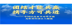 團結才能共贏 攜手方可共進——中國以高水平對外開放為世界經濟注入暖流