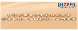 【講習所·中國與世界】習近平強調中澳關系應堅持平等相待、求同存異、互利合作