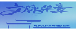 文脈華章丨使歷史和當代相得益彰