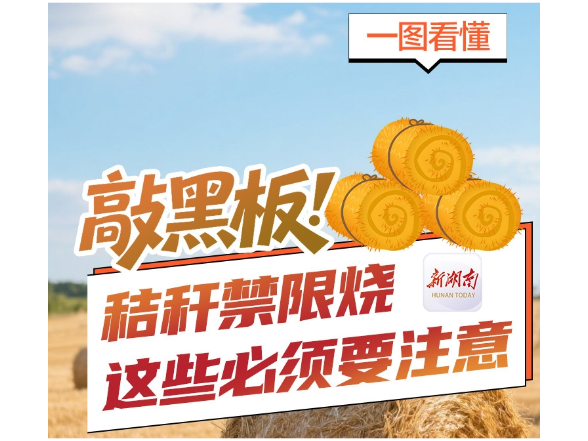 敲黑板！秸秆禁限烧，这些必须要注意