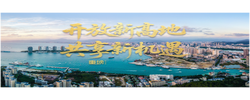 重磅微视频丨开放新高地 共享新机遇