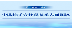 第一观察·瞬间｜中欧携手合作意义重大而深远