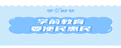 学习时节丨这项重要惠民举措 总书记强调要“办好”