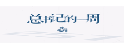 时政微周刊丨总书记的一周（7月21日—7月27日）
