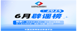 網信公安聯合打擊網絡謠言 整治AI制假信息 清理“韋東奕”仿冒賬號 拘留處罰惡意造謠者