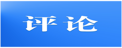 好评中国 | 从“管”到“帮” 涉企执法改革有温度