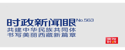时政新闻眼丨习近平再赴雪域高原 描绘新时代西藏发展新画卷