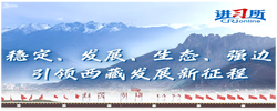 【讲习所】稳定、发展、生态、强边引领西藏发展新征程