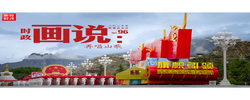 时政画说丨再唱山歌