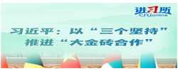 【讲习所·中国与世界】习近平：以“三个坚持”推进“大金砖合作”