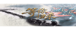 等你归来