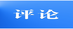 好评中国｜C919湘京首航，开启国产航空新篇
