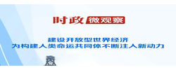 时政微观察丨推动全球开放合作的中国担当