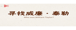寻找威廉·泰勒——铭记一张照片背后跨越八十年的国际情谊